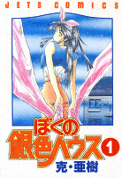 ぼくの銀色ハウス　1巻