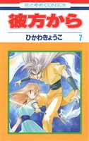 彼方から(花とゆめコミックス版)　7巻