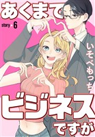 あくまでビジネスですが［ばら売り］　第6話