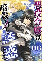 悪役令嬢は暗殺者を誘惑する【おまけ描き下ろし付き】 6巻