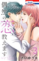偶然の恋、教えます【おまけ描き下ろし付き】 3巻