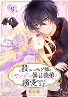 殺されるモブ姉はヤンデレ暴君義弟に溺愛されてます［ばら売り］　第9話