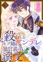 殺されるモブ姉はヤンデレ暴君義弟に溺愛されてます【おまけ描き下ろし付き】 3巻