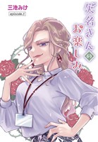 矢名さんのお楽しみ［ばら売り］　episode.1