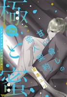 極と蜜～アフターシャンパンコール～［1話売り］　story25