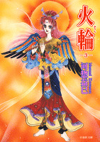 火輪 3巻
