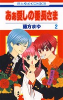 あぁ愛しの番長さま 2巻