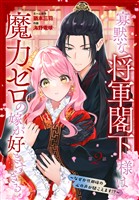 寡黙な将軍閣下様は魔力ゼロの嫁が好きすぎる～なぜか旦那様の心の声が聞こえます！？～［1話売り］　story02