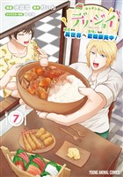 キッチンカー『デリ・ジョイ』―車窓から異世界へ美味いもの密輸販売中!― 7巻