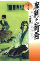 摩利と新吾　2巻