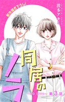 Love Jossie　同居のノラ～no love～　story03