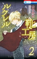 ルクレル靴工房　2巻（コミックス未収録第6話）