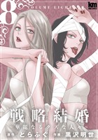 戦略結婚 ~華麗なるクズな人々~ 8巻