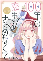 100年の恋もさめなくて［ばら売り］　第8話