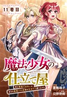 魔法少女の仕立て屋～彼は最強ではないが、彼女を最強にする衣装を仕立てて成り上がる～［ばら売り］　11着目