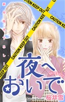 Love Jossie 夜へおいで story02