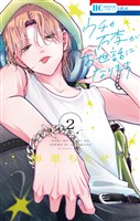 ウチの万李がお世話になります【電子限定おまけ付き】 2巻