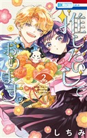 推したいしております。【電子限定おまけ付き】 2巻