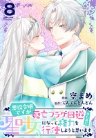 悪役令嬢ですが死亡フラグ回避のために聖女になって権力を行使しようと思います【おまけ描き下ろし付き】 8巻