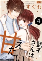 藍子さんは甘えたい【おまけ描き下ろし付き】　4巻