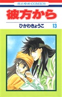 彼方から(花とゆめコミックス版)　13巻
