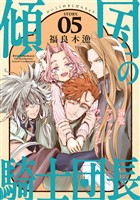 花ゆめAi　傾国の騎士団長　story05