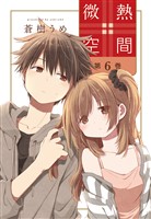 微熱空間 6巻