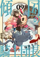 花ゆめAi　傾国の騎士団長　story09
