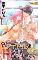 Love Jossie　担当アイドルとHしてはイケません！！ ～ブラック企業から転職したらアイドル業界もブラックでした～　story12