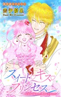 Love Jossie スイート・キス・プリンセス~乙女ゲーに転生したら残念な王子でした~ story08