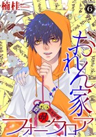 おれん家フォークロア【おまけ描き下ろし付き】　6巻