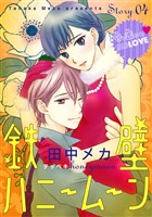 花ゆめAi 鉄壁ハニームーン story04