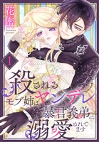 殺されるモブ姉はヤンデレ暴君義弟に溺愛されてます【おまけ描き下ろし付き】 1巻