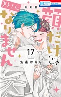 顔だけじゃ好きになりません　ときめき供給無限大 後日談付き小冊子付き特装版【電子限定おまけ付き】　17巻