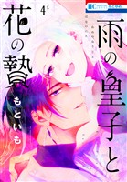 雨の皇子と花の贄【おまけ描きおろし付き】 4巻