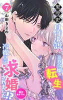 Love Jossie　黒歴史自作小説の追放令嬢に転生したら冷徹皇子に求婚されました！？　story07