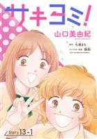 サキヨミ！［1話売り］ story13-1