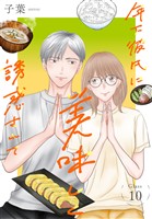 年下彼氏に美味しく誘惑されて［ばら売り］　第10話