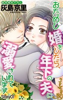 Love Jossie　おためし婚をしたら、年下の夫に溺愛されています　story01