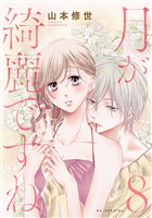 月が綺麗ですね【おまけ描き下ろし付き】 8巻