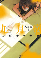 九月病　上巻