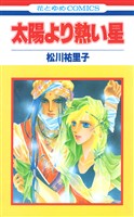 『太陽より熱い星【特別復刻版】　1巻』の電子書籍