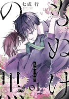 もぬけの黒【おまけ描き下ろし付き】 1巻