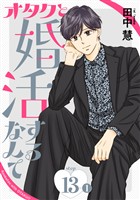 オタクと婚活するなんて［1話売り］ story13-1