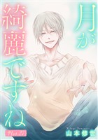 月が綺麗ですね［1話売り］ story27