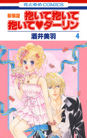 抱いて抱いて抱いてダーリン　4巻