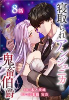 寝取られアンジェニカと鬼畜伯爵［ばら売り］　第8話