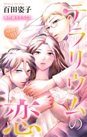 Love Silky　テラリウムの恋　story03