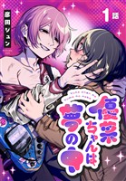 優菜ちゃんは夢の中［ばら売り］　第1話