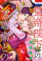 卯野はる作品集「皇帝陛下の護衛どの」 1巻